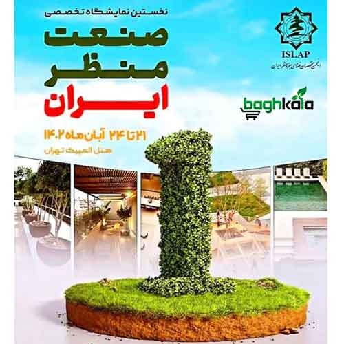 نمایشگاه صنعت منظر 1402